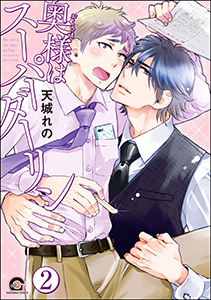 奥様はスーパーダーリン(分冊版) 【第2話】