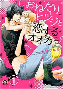 おねだりヒツジと恋するオオカミ(分冊版)