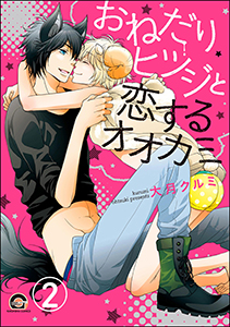おねだりヒツジと恋するオオカミ(分冊版) 【第2話】