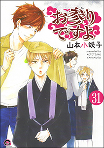 お参りですよ（分冊版） 【第31話】