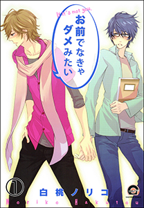 お前でなきゃダメみたい(分冊版)