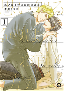 思い知るのはお前の方だ(分冊版)