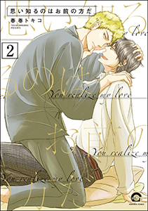 思い知るのはお前の方だ（分冊版） 【第2話】