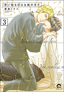 思い知るのはお前の方だ（分冊版） 【第3話】