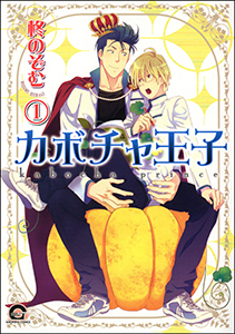 カボチャ王子(分冊版)