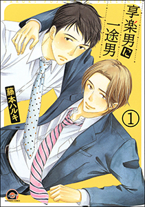 享楽男に一途男(分冊版)
