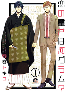 恋の重さは何グラム?(分冊版)