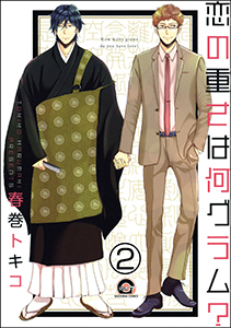 恋の重さは何グラム?(分冊版) 【第2話】