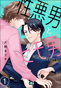 性悪男とヒモ男(分冊版)