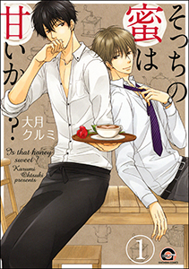 そっちの蜜は甘いか?(分冊版)