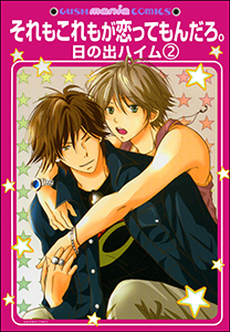 それもこれもが恋ってもんだろ。（分冊版） 【第2話】