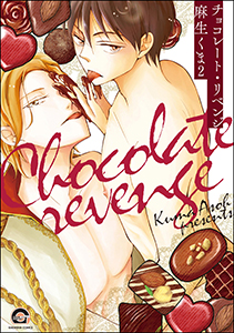チョコレート・リベンジ（分冊版） 【第2話】
