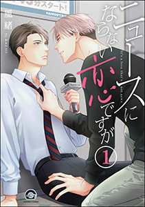ニュースにならない恋ですが(分冊版)