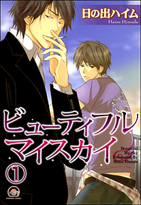 ビューティフルマイスカイ(分冊版)