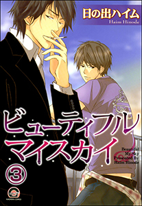 ビューティフルマイスカイ（分冊版） 【第3話】