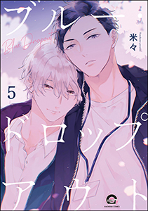 ブルー・ドロップアウト（分冊版） 【第5話】