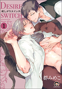 欲しがりスイッチ(分冊版)