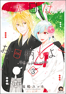 本日はお日柄もよく(分冊版) 【第3話】