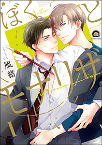ぼくとモナリザ(分冊版)