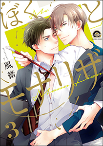 ぼくとモナリザ（分冊版） 【第3話】