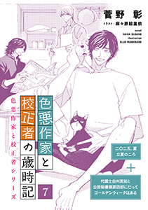 色悪作家と校正者の歳時記７（二○二五、夏　立夏のころ）（代議士白州英知と公設秘書藤原四郎にだってゴールデンウィークはある）