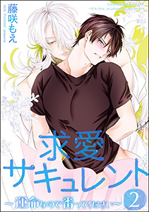 求愛サキュレント ～運命なので番ってください～（分冊版） 【第2話】
