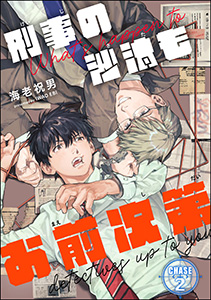 刑事の沙汰もお前次第（分冊版） 【第2話】