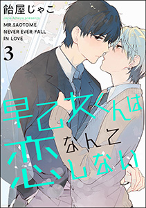 早乙女くんは恋なんてしない（分冊版） 【第3話】