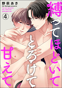 縛ってほどいてとろけて甘えて（分冊版） 【第4話】