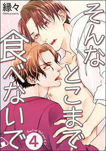 そんなとこまで食べないで（分冊版） 【第4話】