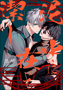 泥中に在って潔し(分冊版)