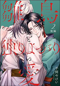 雛鳥と独りよがりの愛（分冊版） 【第2話】 後編