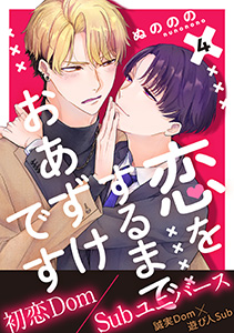 恋をするまでおあずけです　分冊版 ： 4