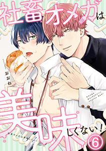 社畜オメガは美味しくない!(6)