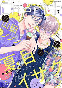 シェリプラス 2025年7月号［期間限定］