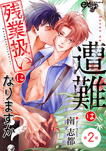 遭難は残業扱いになりますか？ 第2話