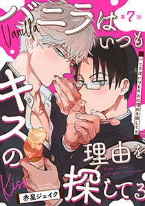 バニラはいつもキスの理由を探してる【バラ売り】 第7話