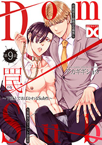 罠～下剋上であばかれるSub性～【バラ売り】 第9話