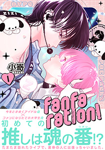 fanfaration!【コミックス版】