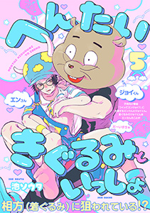 へんたいきぐるみといっしょ(5)