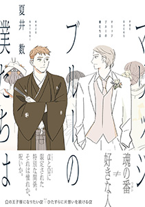 マリッジブルーの僕たちは【コミックス版】