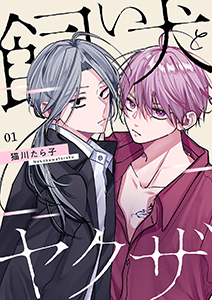 飼い犬とヤクザ【描き下ろしおまけ付き特装版】