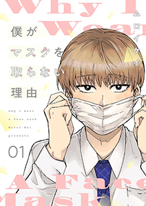 僕がマスクを取らない理由【描き下ろしおまけ付き特装版】