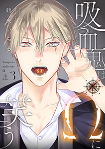 吸血鬼はΩに笑う act.3