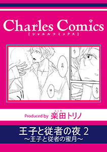 王子と従者の夜2～王子と従者の蜜月～