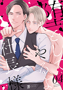 堕としてやるよ、社長様4