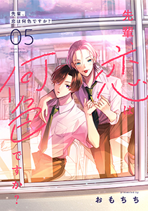 先輩、恋は何色ですか？5