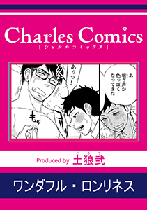 ワンダフル・ロンリネス