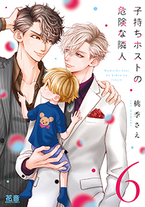 子持ちホストの危険な隣人【電子限定おまけ付き】　６巻