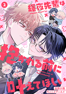 輝夜先輩は抱かれる前に叶えてほしい(2)